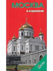 Москва в кармане. Изд. 2-е